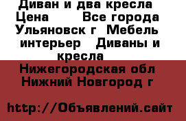 Диван и два кресла › Цена ­ 0 - Все города, Ульяновск г. Мебель, интерьер » Диваны и кресла   . Нижегородская обл.,Нижний Новгород г.